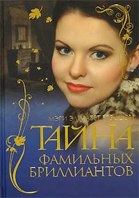 Онлайн книга - Тайна фамильных бриллиантов - Мэри Элизабет Брэддон