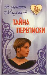 Онлайн книга - Тайна переписки - Валентин Маслюков