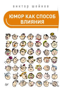 Онлайн книга - Юмор как способ влияния - Виктор Шейнов