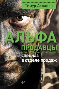 Онлайн книга - Альфа-продавцы. Спецназ в отделе продаж - Тимур Асланов