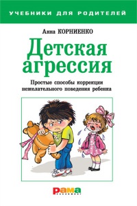 Онлайн книга - Детская агрессия. Простые способы коррекции нежелательного поведения ребенка - Анна Корниенко