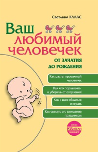Онлайн книга - Ваш любимый человечек от зачатия до рождения - Светлана Клаас