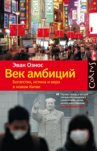 Онлайн книга - Век амбиций. Богатство, истина и вера в новом Китае - Эван Ознос