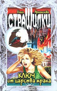 Онлайн книга - Ключ от царства мрака - Елена Артамонова