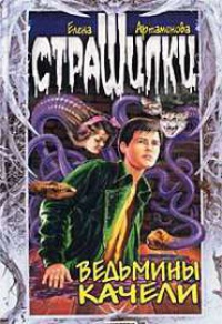 Онлайн книга - Ведьмины качели Серия: Страшилки - Елена Артамонова