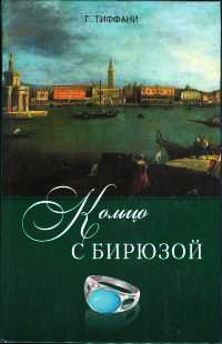 Онлайн книга - Кольцо с бирюзой - Грейс Тиффани