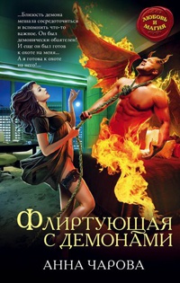 Онлайн книга - Флиртующая с демонами - Анна Чарова