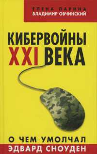 Онлайн книга - Кибервойны ХХI века. О чем умолчал Эдвард Сноуден - Владимир Овчинский