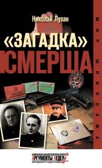 Онлайн книга - "Загадка" Смерша - Николай Лузан