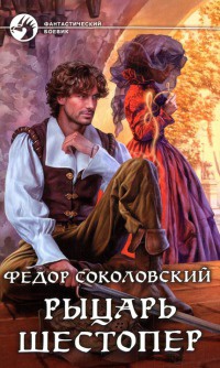 Онлайн книга - Рыцарь Шестопер - Федор Соколовский