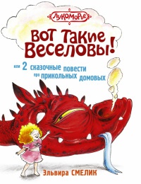 Онлайн книга - Вот такие Веселовы, или 2 сказочные повести про прикольных домовых - Эльвира Смелик