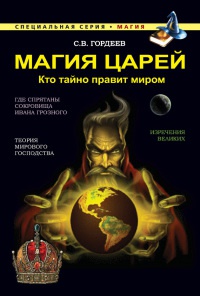 Онлайн книга - Магия царей. Кто тайно правит миром - Сергей Гордеев