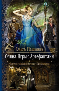 Онлайн книга - Оляна. Игры с Артефактами - Ольга Пашнина