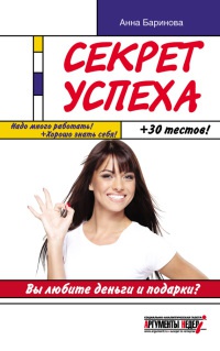 Онлайн книга - Секрет успеха - Анна Баринова