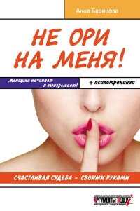 Онлайн книга - Не ори на меня! Счастливая судьба - своими руками - Анна Баринова