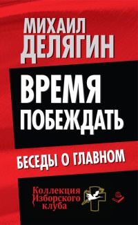 Онлайн книга - Время побеждать. Беседы о главном - Михаил Делягин