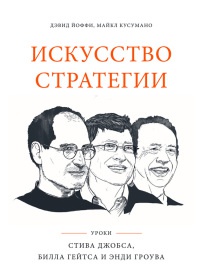 Онлайн книга - Искусство стратегии. Уроки Билла Гейтса, Энди Гроува и Стива Джобса - Майкл Кусумано
