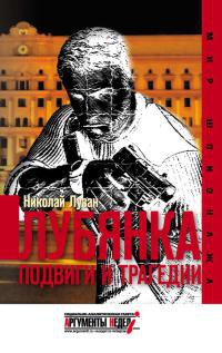 Онлайн книга - Лубянка. Подвиги и трагедии - Николай Лузан