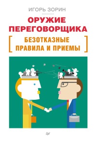 Онлайн книга - Оружие переговорщика. Безотказные правила и приемы - Игорь Зорин