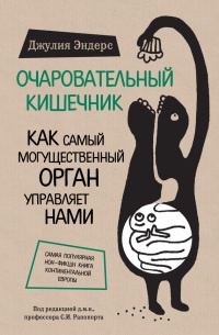 Онлайн книга - Очаровательный кишечник. Как самый могущественный орган управляет нами - Джулия Эндерс