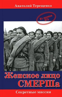 Онлайн книга - Женское лицо СМЕРШа - Анатолий Терещенко