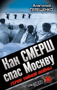 Онлайн книга - Как СМЕРШ спас Москву - Анатолий Терещенко