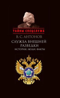 Онлайн книга - Служба внешней разведки. История, люди, факты - Владимир Антонов