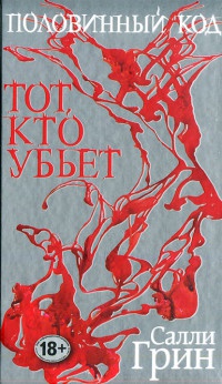 Онлайн книга - Половинный код. Тот, кто убьет - Салли Грин