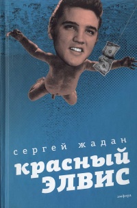 Онлайн книга - Красный Элвис - Сергей Жадан