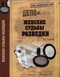 Онлайн книга - Женские судьбы разведки - Владимир Антонов