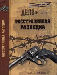 Онлайн книга - Расстрелянная разведка - Владимир Антонов