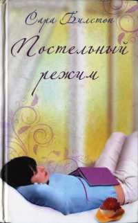 Онлайн книга - Постельный режим - Сара Билстон