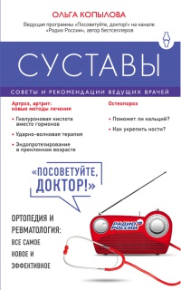 Онлайн книга - Суставы. Советы и рекомендации ведущих врачей - Ольга Копылова