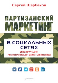 Онлайн книга - Партизанский маркетинг в социальных сетях. Инструкция по эксплуатации SMM-менеджера - Сергей Щербако