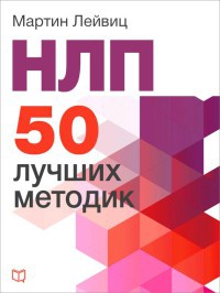 Онлайн книга - НЛП. 50 лучших методик - Мартин Лейвиц