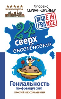 Онлайн книга - 24 сверхспособности. Гениальность по-французски! - Флоранс Серван-Шрейбер