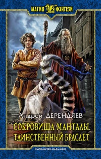Онлайн книга - Сокровища Манталы. Таинственный браслет - Андрей Дерендяев