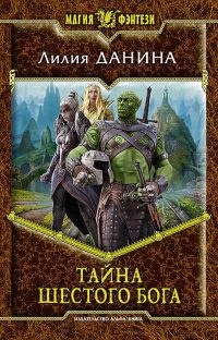 Онлайн книга - Тайна шестого бога - Лилия Данина