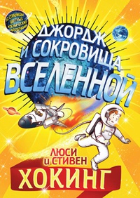 Онлайн книга - Джордж и сокровища Вселенной - Люси Хокинг