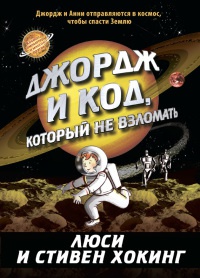 Онлайн книга - Джордж и код, который не взломать - Люси Хокинг