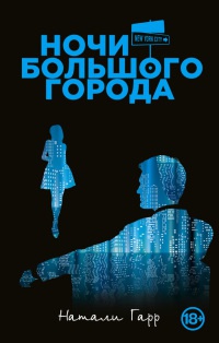 Онлайн книга - Ночи большого города - Натали Гарр