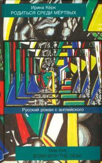 Онлайн книга - Родиться среди мертвых. Русский роман с английского - Ирина Керк