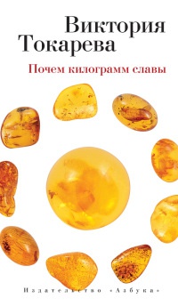 Онлайн книга - Почем килограмм славы (сборник) - Виктория Токарева
