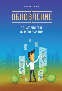 Онлайн книга - Обновление. Пошаговый план личного развития - Брайан Трейси