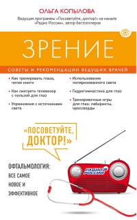 Онлайн книга - Зрение. Советы и рекомендации ведущих врачей - Ольга Копылова