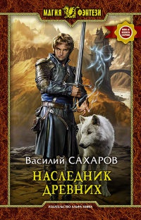 Онлайн книга - Наследник Древних - Василий Сахаров