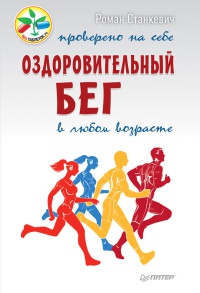 Онлайн книга - Оздоровительный бег в любом возрасте. Проверено на себе - Роман Станкевич