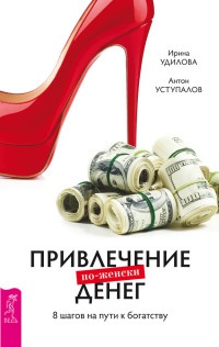 Онлайн книга - Привлечение денег по-женски. 8 шагов на пути к богатству - Антон Уступалов