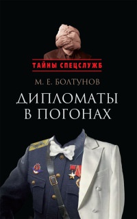 Онлайн книга - Дипломаты в погонах - Михаил Болтунов