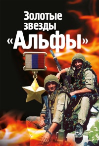 Онлайн книга - Золотые звезды "Альфы" - Михаил Болтунов